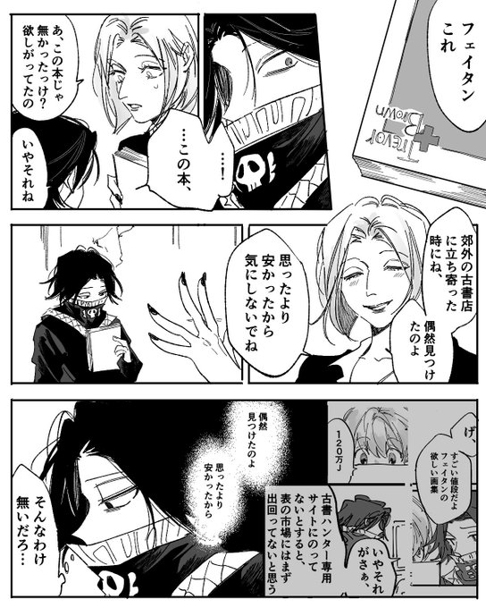 パクとフェイタン。
