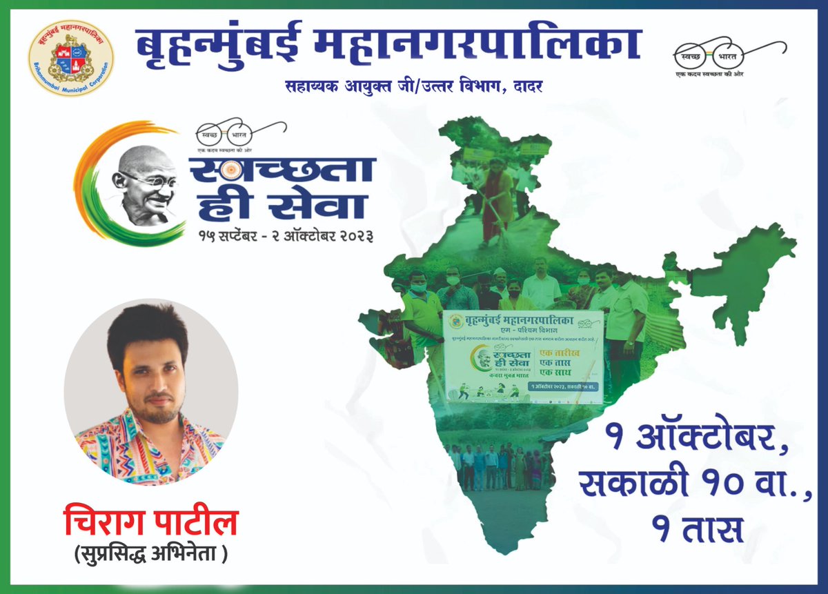 mybmcWardGN's tweet photo. मा. पंतप्रधान,भारत सरकार यांनी राष्ट्रपिता महात्मा गांधी यांच्या जयंती निमित्त घोषित केलेल्या ''स्वच्छता ही सेवा" या अभियानांतर्गत बृहन्मुंबई महानगरपालिकेमार्फत 'एक तास श्रमदान' हा कार्यक्रम दिनांक १ ऑक्टोबर २०२३ रोजी सकाळी १०.०० ते ११.०० या वेळेत जी उत्तर विभागातील विविध (१/२) https://t.co/vDfcHrCnvK