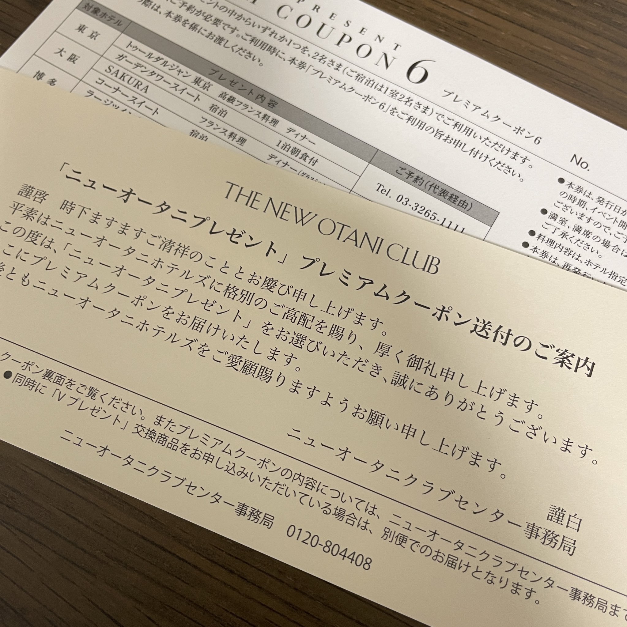 ホテルニューオータニクラブご優待券と まかなえる プレミアムクーポン 