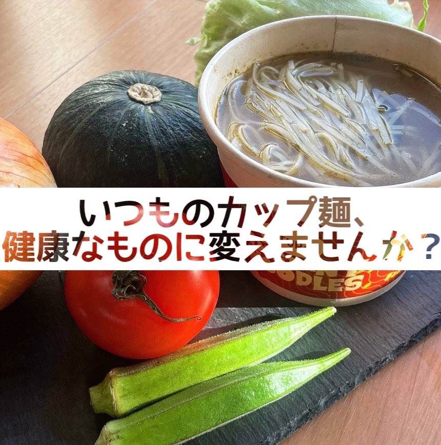 Lumlum_hosei's tweet photo. #カップ麺 って、手軽でよく食べがちだけど、
高 #カロリー だし体によくない…！😱

でも…lumlumなら、#健康 に全く害なくカップ麺が食べられちゃいます！✨

#添加物 ・ #動物性食品 一切無し！麺も #玄米麺 でできた健康カップラーメン🍜🌱 https://t.co/g1pHFHzqAM