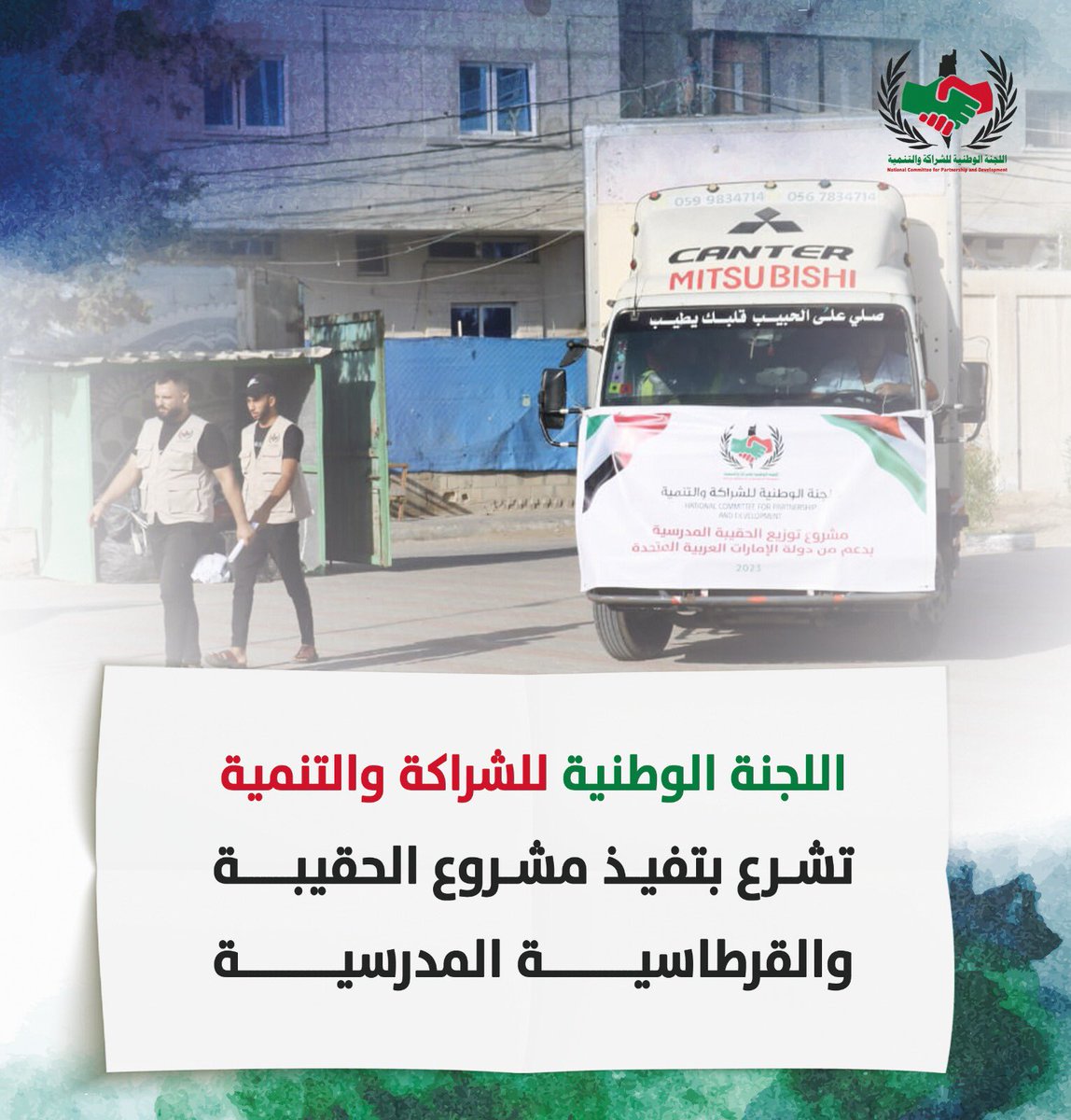 Hla99Hla's tweet photo. 📷اللجنة الوطنية للشراكة والتنمية تبدأ تنفيذ مشروع توزيع "الحقيبة والقرطاسية المدرسية" في كافة مدارس محافظات قطاع غزة
#اللجنة_الوطنية_للشراكة_والتنمية
#المصالحة_المجتمعية https://t.co/sRrhXUhLiH