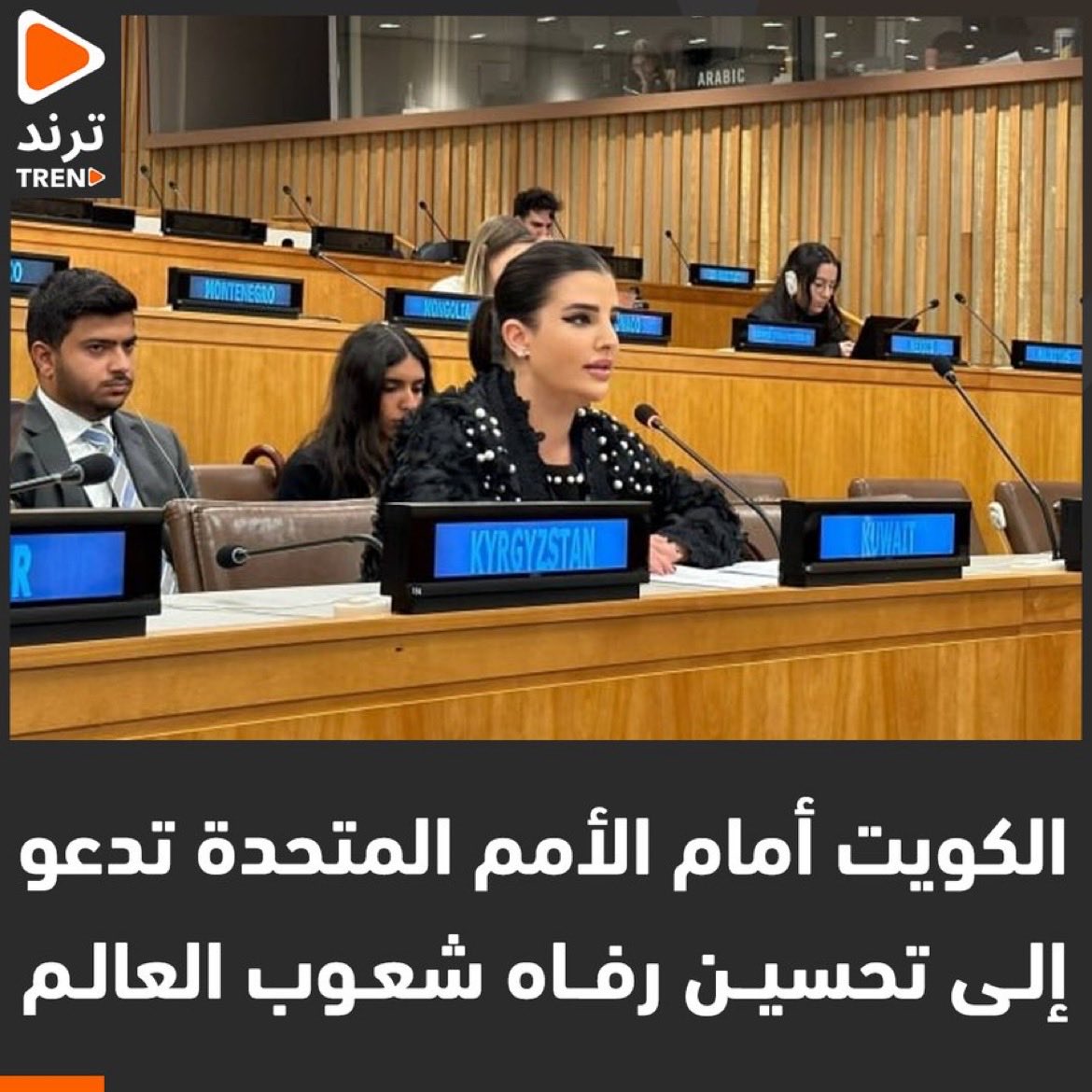 ياريت بالاول تلتفتون ع شعبكم فى الكويت بتحسين وترفيه معيشية الأقربون اولا بالمعروف تعب وأهو يناشد الحكومة لا تسمع ولا تنطق ولا تستجيب قبل رفاه وتحسين شعوب العالم