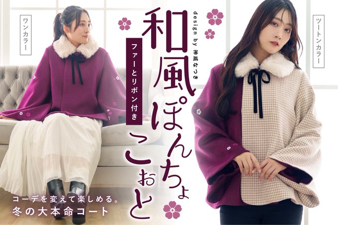 ⋱🌸10月8日まで🌸⋰
私がデザイン致しました【和風ポンチョコート】プロジェクトの商品化に向けたクラファン開催中です!

📢詳細はこちら
https://t.co/4Xk5ORqS4G

🌸デザインは2種類ご用意
🌸早割プランあり
🌸パンツやスカート両方に合う♪
🌸ファーとリボン付き

応援よろしくお願い致します🙏✨ 