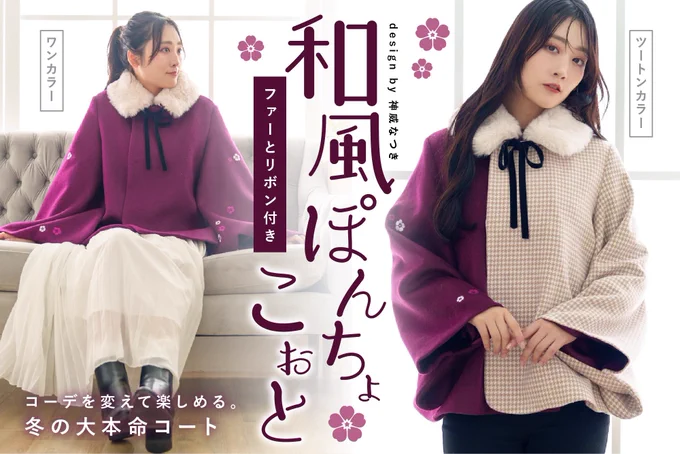 ⋱🌸10月8日まで🌸⋰
私がデザイン致しました【和風ポンチョコート】プロジェクトの商品化に向けたクラファン開催中です!

📢詳細はこちら
https://t.co/4Xk5ORqS4G

🌸デザインは2種類ご用意
🌸早割プランあり
🌸パンツやスカート両方に合う♪
🌸ファーとリボン付き

応援よろしくお願い致します🙏✨ 
