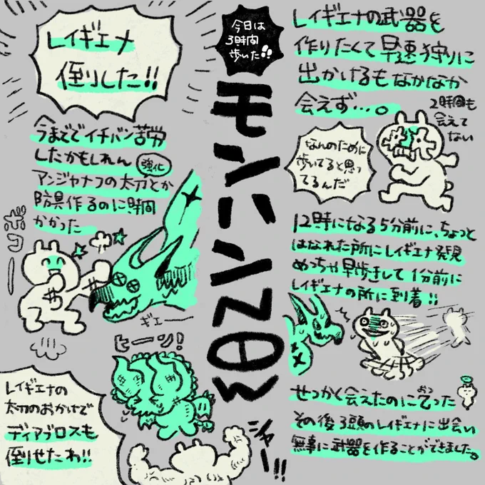 #モンハンNOW

野良レイギエナと出会うのに2時間かかりました。 