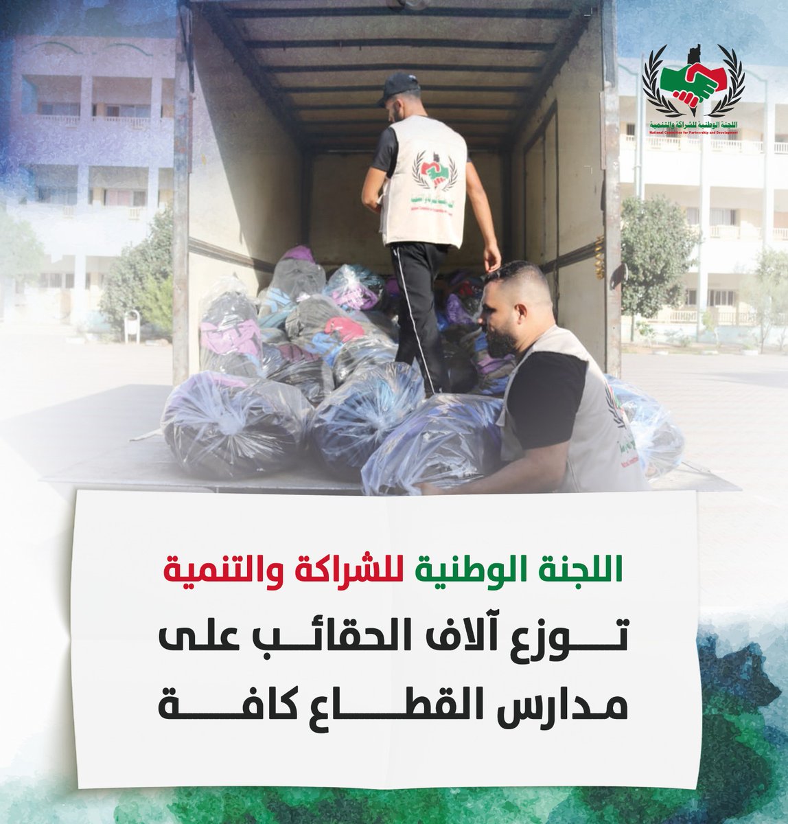 اللجنة الوطنية للشراكة والتنمية بدأت بتوزيع آلاف الحقائب على الطلبة في مدارس قطاع غزة