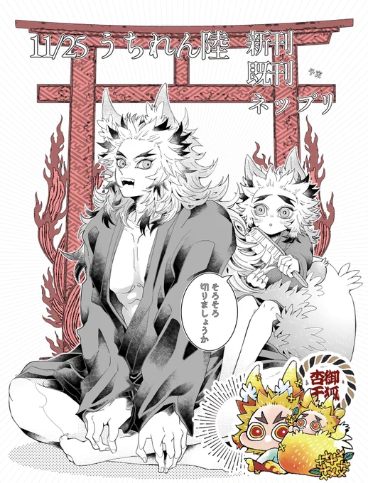 11/25〜開催のWebイベント
【うちれん陸】に参加させていただきます🔥(開催日変更有)
ちっちゃい🔥兄弟とでっかい🔥兄弟とお狐杏千がいます🍁  #うちれん 