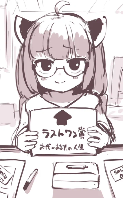 ラストワン 