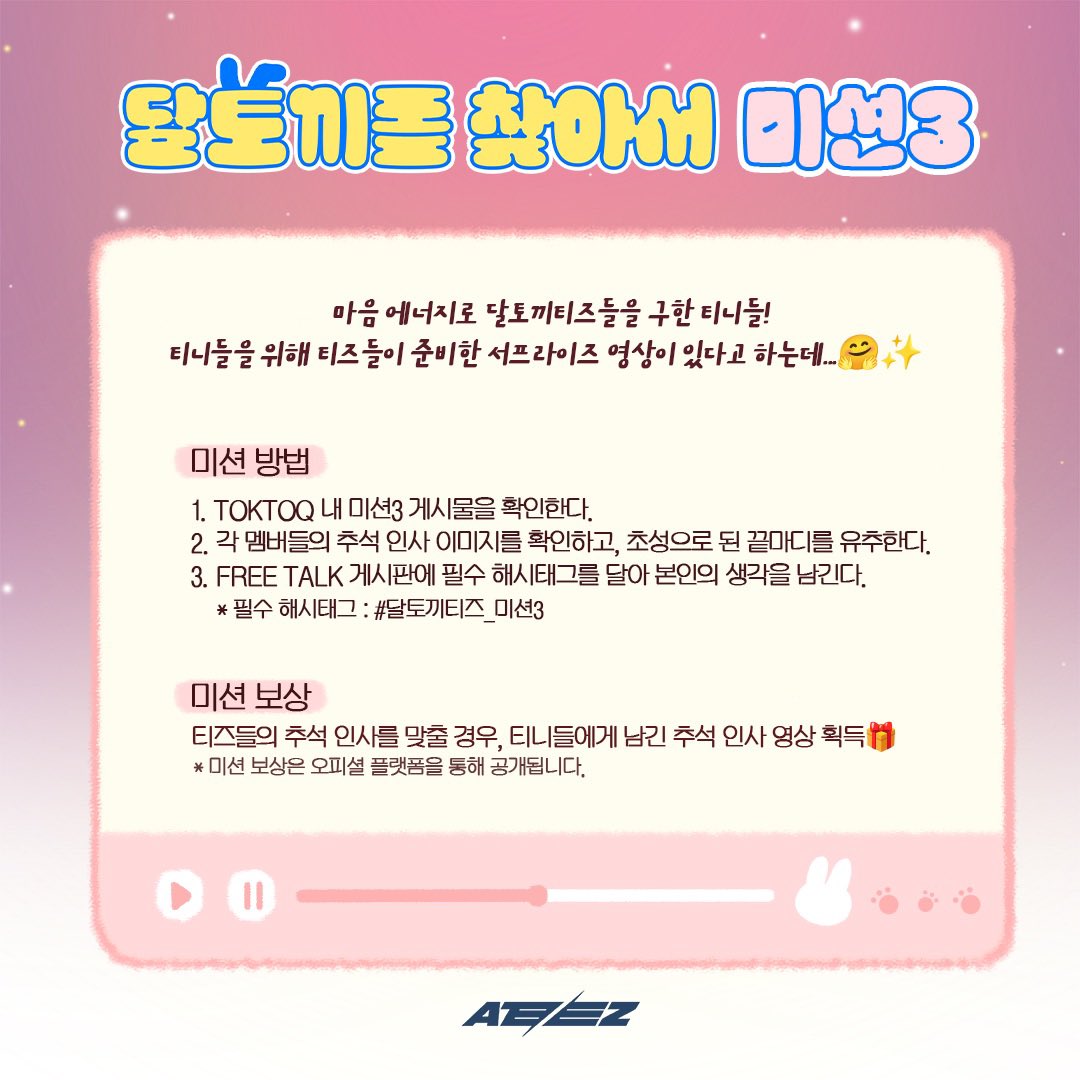 ATEEZofficial's tweet photo. [🌕] #달토끼티즈 를 찾아서 미션3️⃣
⠀
달토끼티즈를 찾아준 티니들에게
꼭 전하고 싶은 이야기가 있다고 하는데…!
⠀
과연 티즈들이 티니에게 남긴 말은?😎
⠀
https://t.co/lvgZB1tHdT
⠀
티즈들의 추석 인사를 맞힐 경우,
티니에게 남긴 덕담 영상 획득🎈
⠀
#추석 #ATEEZ #에이티즈 https://t.co/avVuHLlue6