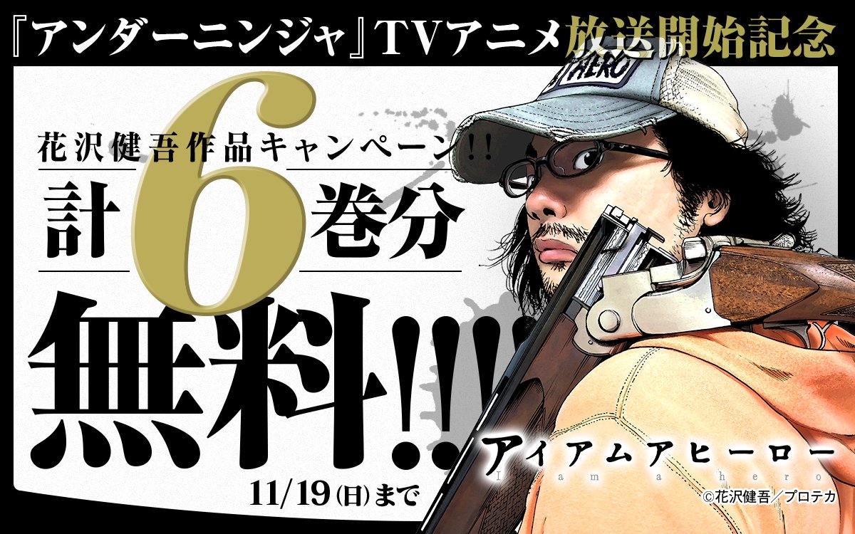 アンダーニンジャ』TVアニメ放送記念！ 花沢健吾作品キャンペーン開始