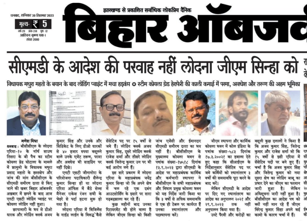 <a href="/narendramodi/">Narendra Modi</a>
<a href="/JoshiPralhad/">Pralhad Joshi</a>
<a href="/BCCLofficial/">Bharat Coking Coal Limited</a>
<a href="/BcclVig/">Vigilance Department, BCCL</a>
<a href="/BCCLDhanbad/">BCCL Dhanbad</a>
<a href="/rajsinhabjp/">Raj Sinha</a>
लोदना जिएम सिन्हा बीसीसीएल के सीएमडी महोदय का आदेश का भी नही करते है पालन करते है सिर्फ अपना मनमानी ऐसे भ्रष्ट जिएम को अविलम्ब तबादला किया जाए ।