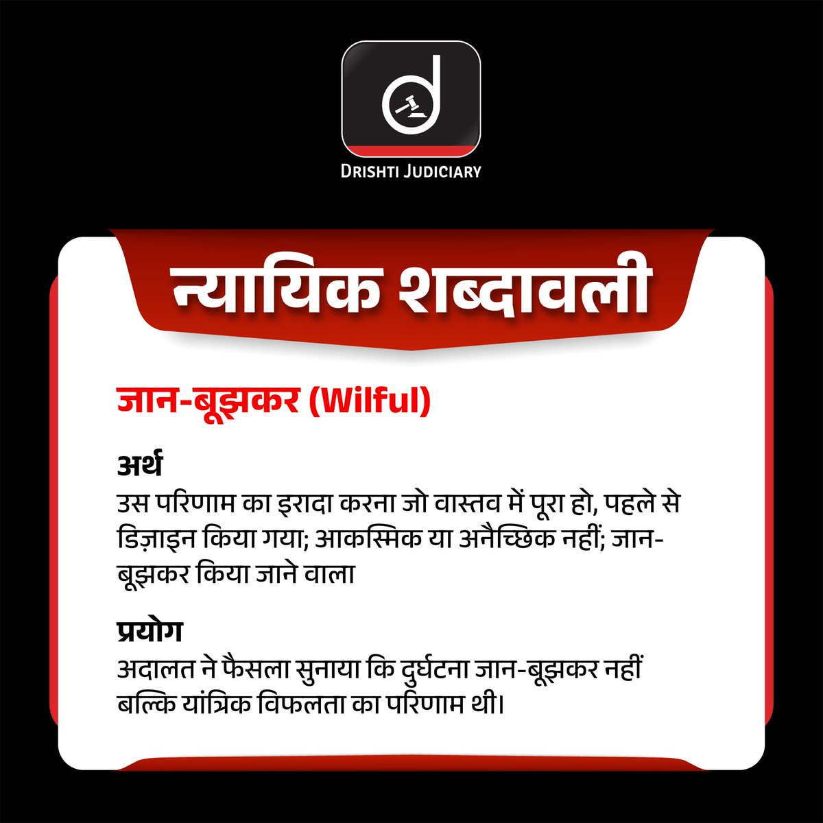 Law_Drishti's tweet photo. न्यायिक शब्दावली (Legal Glossary) में आज का शब्द है - जान-बूझकर (Wilful)
.
#Wilful #legal #law #legalstudies #lawindia #lawdictionary #supremecourt #lawstudent #india #judiciary #indianlaw #indianjudiciary #lawadvocates #drishtilegal #drishtilaw #DrishtiJudiciary https://t.co/dphltZ3CIR