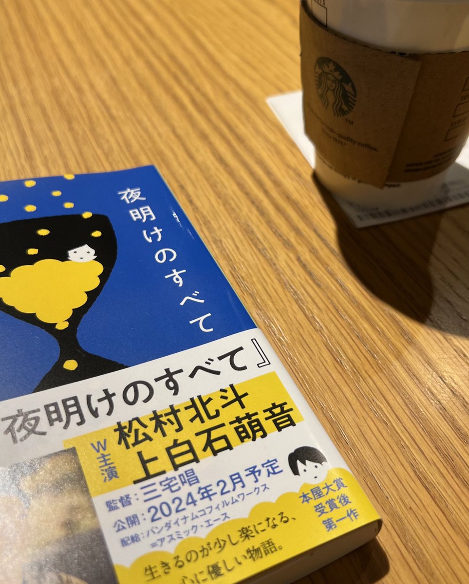 最近なぞに忙しくて久々にゆっくり読書。
この映画化の松村北斗・上白石萌音のキャスティングはあっぱれでしかない。すでに映像も声も浮かんでくるし来年まで待てない…
 #夜明けのすべて /瀬尾まいこ