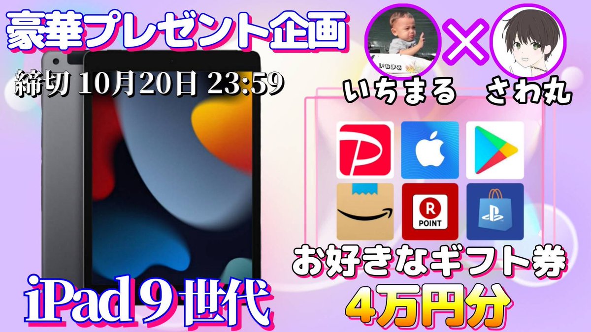 sawada46493's tweet photo. /
iPad 9世代 or ギフト券4万円

抽選で1名様にプレゼント企画
\

（応募方法）
①このツイートRT
②私と@ichimaru10kun のフォロー

（締切）
10/20 23:59 まで

抽選結果はツイートにて発表致します✨ https://t.co/qRX9BeQ4VD