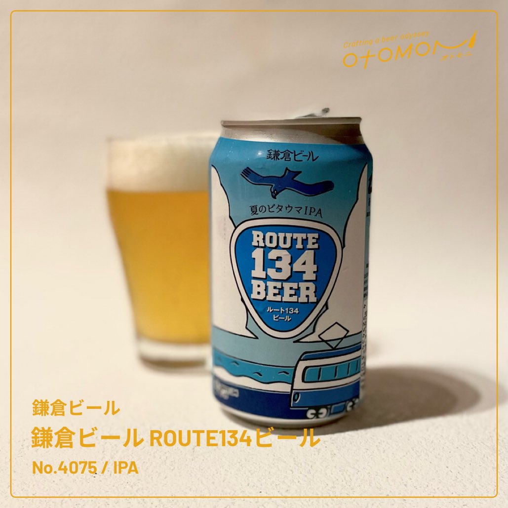 ojstrk's tweet photo. #オトモニ
#鎌倉ビールROUTE134ビール
#鎌倉ビール
#IPA
#オトモニ4周年

R134湘南の海を感じるビールです🍻✨まだまだ暑い〜 https://t.co/X0Ui4BgBdj