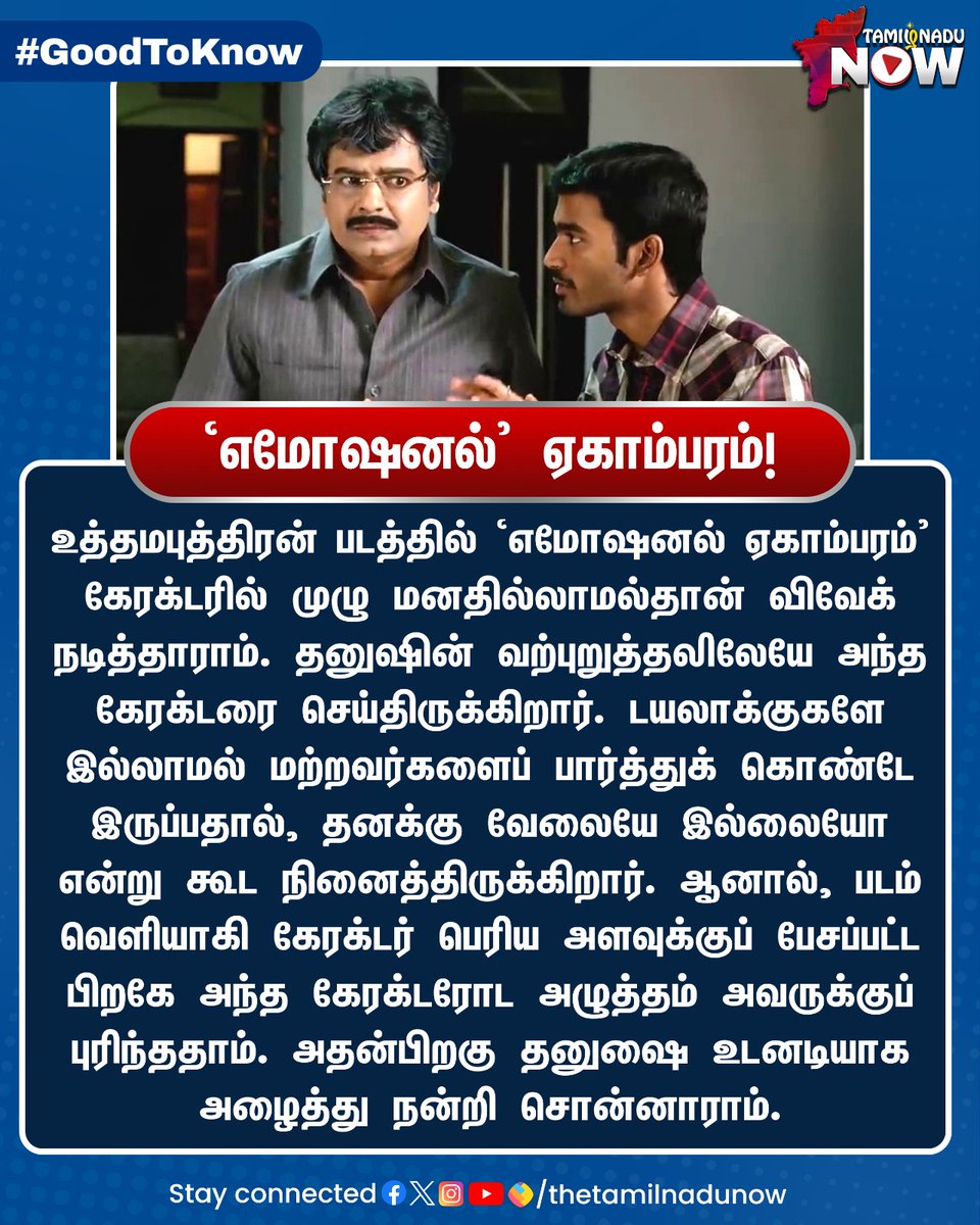 thetamilnadunow's tweet photo. தனுஷை உடனடியாக அழைத்து நன்றி சொன்ன விவேக்!
#Vivek | #Dhanush | #TamilCinema | #GoogToKnow | #TNNGoodToKnow https://t.co/s4QKRaAJ1s