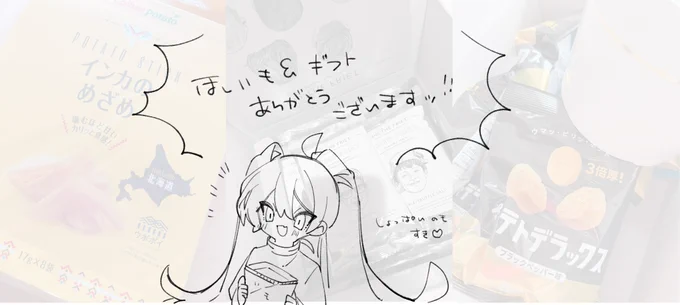 ほしいもとギフトッ!!ありがとうございます～～～!!おえかきのおともにしちゃうんだ～～!!