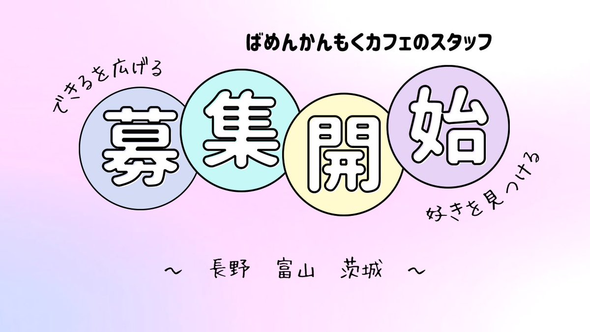 bamenkanmoku3's tweet photo. 場面緘黙当事者経験者の働けるカフェ『ばめんかんもくカフェ』

実は、、、

長野、富山、茨城でもやろうと思っています！

当日or事前の準備のお手伝いをしてくれる当事者経験者の方を募集します。

一緒にや��てみたいを叶えてみませんか？

#場面緘黙 
#場面緘黙症 https://t.co/EPgVyrtD7e