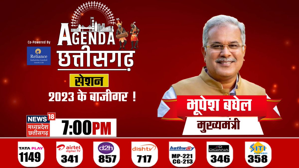 छत्तीसगढ़ की राजनीति पर महामंथन 
प्रदेश के विकास पर बड़ी चर्चा 
न्यूज़ 18 के महामंच ‘एजेंडा छत्तीसगढ़’ पर 
मुख्यमंत्री भूपेश बघेल 
देखिए आज शाम 7 बजे 
न्यूज़ 18 मध्यप्रदेश – छत्तीसगढ़ पर 
<a href="/bhupeshbaghel/">Bhupesh Baghel</a>
#News18AgendaCG #ChhattisgarhWithNews18 <a href="/ChhattisgarhCMO/">CMO Chhattisgarh</a>