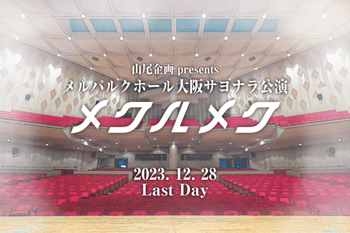 doramayodo's tweet photo. 【出演のお知らせ】
メルパルクホール大阪の最後の舞台に出演します。
最後にふさわしい素敵な舞台を見届けてください✨

12/28 
「メクルメク」14:00〜

「銀河鉄道とさいごの夜」19:00〜
僕は☝️に出演します！

プレオーダー予約受付中❗️
🎫→https://t.co/Eaq4PcUwmI

#サヨナラメルパルク https://t.co/v3SO4gDBcy