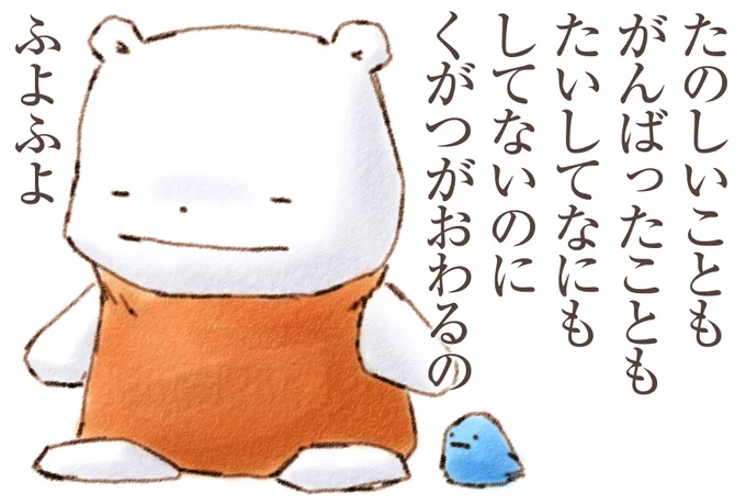 たのしいことも がんばったことも たいしてなにも してないのに くがつがおわるの ふよふよ 
