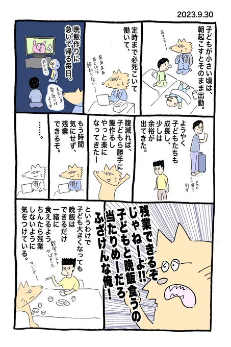 ふりかえると子どもら、自分が仕事行った後、大人いないのに着替えて飯食って学校に行ってたのすごいな。
思えば結構危ない橋を渡る日々だった。
晩飯くらい子どもと食べたい。 