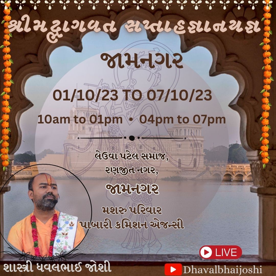 dhavalbhaijoshi's tweet photo. 🌷Katha at Jamnagar
🗓️01st Oct. To 07th Oct. 2023
⏰10am to 01pm, 04pm to 07pm
📍Leuva Patel samaj, Ranjeet Nagar, Jamnagar.
To watch this katha Live please visit - https://t.co/IqOPs8aAsF
#jamnagar #kathayatra #bhagavatam #lakhotalake https://t.co/QZFqrQbFmt