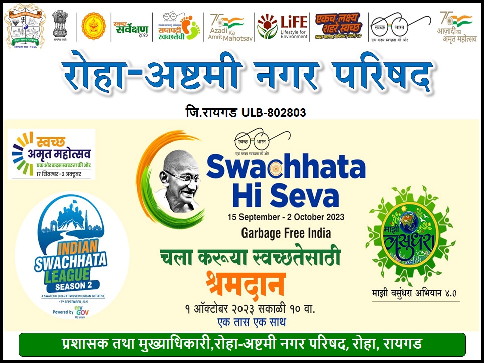 CouncilRoha's tweet photo. रोहा अष्टमी नगर परिषद  (802803)
"स्वच्छ सर्व्हेक्षण 2024 व माझी वसुंधरा 4.0"
"स्वच्छता ही सेवा" अंतर्गत एक साथ एक तास स्वच्छतेसाठी ....
१ ऑक्टोबरला सकाळी १०.०० वाजता एक साथ १ तास स्वच्छतेसाठी या मोहिमेत सहभागी व्हा !
#SwachhBharat
#SwachhtaHiSeva
@SwachhBharatGov
@swachhbharat https://t.co/ykwJ22G4sz