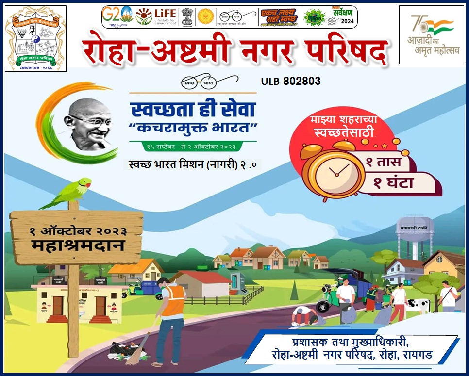 CouncilRoha's tweet photo. रोहा अष्टमी नगर परिषद  (802803)
"स्वच्छ सर्व्हेक्षण 2024 व माझी वसुंधरा 4.0"
"स्वच्छता ही सेवा" अंतर्गत एक साथ एक तास स्वच्छतेसाठी ....
१ ऑक्टोबरला सकाळी १०.०० वाजता एक साथ १ तास स्वच्छतेसाठी या मोहिमेत सहभागी व्हा !
#SwachhBharat
#SwachhtaHiSeva
@SwachhBharatGov
@swachhbharat https://t.co/ykwJ22G4sz