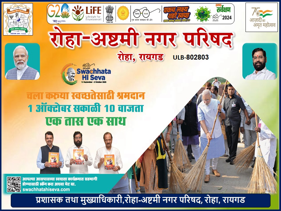CouncilRoha's tweet photo. रोहा अष्टमी नगर परिषद  (802803)
"स्वच्छ सर्व्हेक्षण 2024 व माझी वसुंधरा 4.0"
"स्वच्छता ही सेवा" अंतर्गत एक साथ एक तास स्वच्छतेसाठी ....
१ ऑक्टोबरला सकाळी १०.०० वाजता एक साथ १ तास स्वच्छतेसाठी या मोहिमेत सहभागी व्हा !
#SwachhBharat
#SwachhtaHiSeva
@SwachhBharatGov
@swachhbharat https://t.co/ykwJ22G4sz