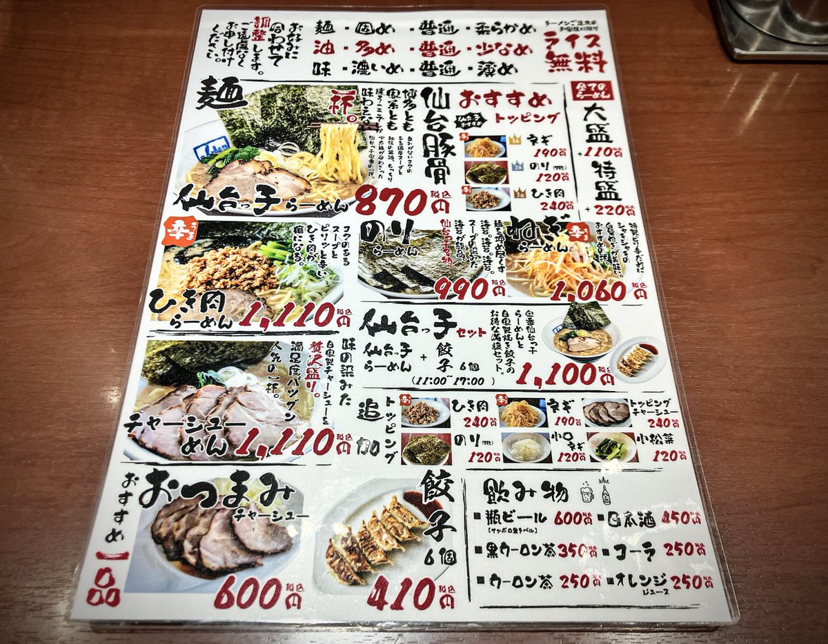 仙台っ子泉店
ひき肉らーめん

ガンズアンドローゼズを神と崇める少年がある日突然ニルヴァーナを知ってしまいその日を境にガンズアンドローゼズをこき下ろし始める現象を何と言うのでしょうか
家系ラーメンが発す力強いパッションには惹かれるが仙台っ子の力の抜けたブレない旨さが心地よい今日この頃