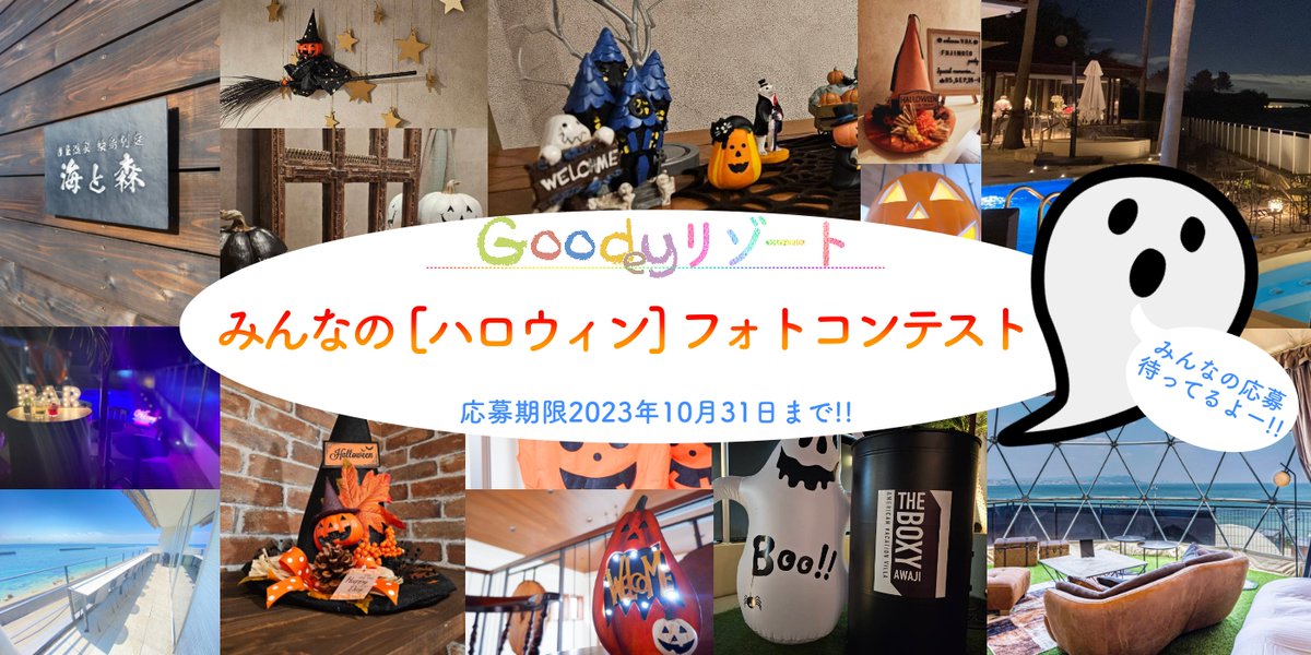 vok_kamaguchi's tweet photo. #フォトコンテスト 開催📸📱
みんなの「ハロウィンフォトコンテスト🎃👻」
10/1-10/31まで

#宿泊券プレゼント 
ぜひ！皆さんご参加ください！

#ハロウィン #旅行 #リゾート

https://t.co/uThiYd1MPn https://t.co/1tsEs4m5dw