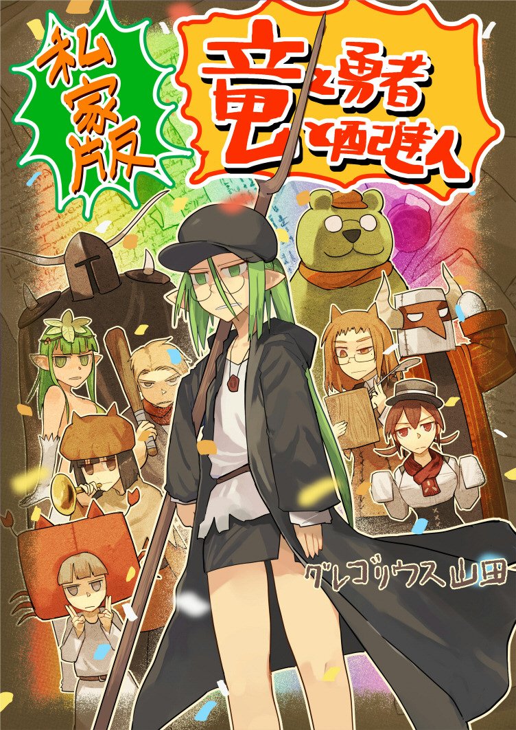 そして吉田の単行本最終巻同時発売フェアの第二弾にして最終弾として、「単行本未掲載の話」と「描き下ろしの短編や設定資料等」を全力でまぜて300ページくらい(予定)にぶちこんだ「竜と勇者と配達人 私家版」を作者個人から電書として発売致します。
https://t.co/RaAQZzjOEX (予約受付中) 