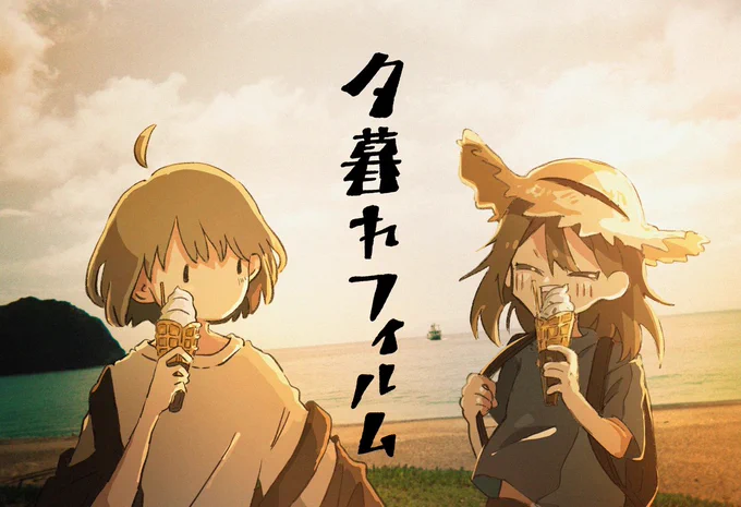 【お知らせ】
デザインフェスタvol.58
11/11(土)、11 /12(日)
にocomeさん(@_oco_me_ )と合同で出展します!!

夏にふたりで行った島旅をテーマに、コラボグッズなども検討中です💭
「夕暮れフィルム」に是非遊びに来てね🌆🛳📷

場所:東京ビッグサイト
ブース番号:E-177
#デザフェス58 
