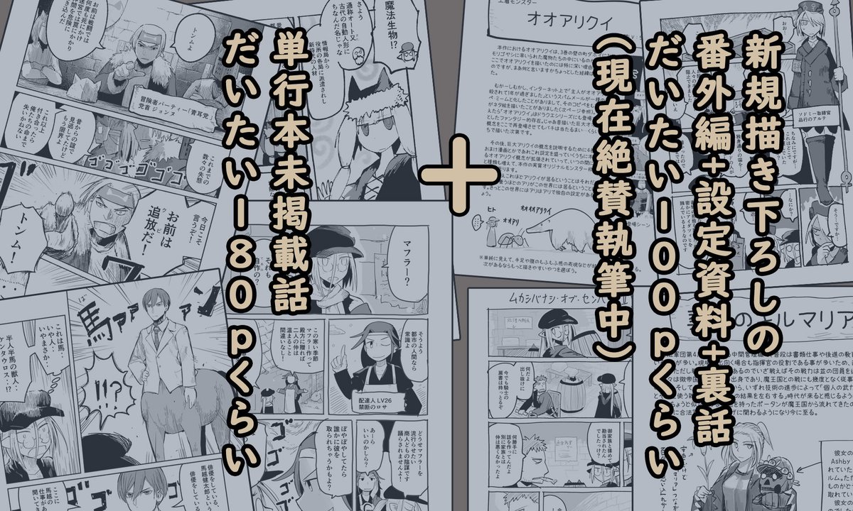 そして吉田の単行本最終巻同時発売フェアの第二弾にして最終弾として、「単行本未掲載の話」と「描き下ろしの短編や設定資料等」を全力でまぜて300ページくらい(予定)にぶちこんだ「竜と勇者と配達人 私家版」を作者個人から電書として発売致します。
https://t.co/RaAQZzjOEX (予約受付中) 