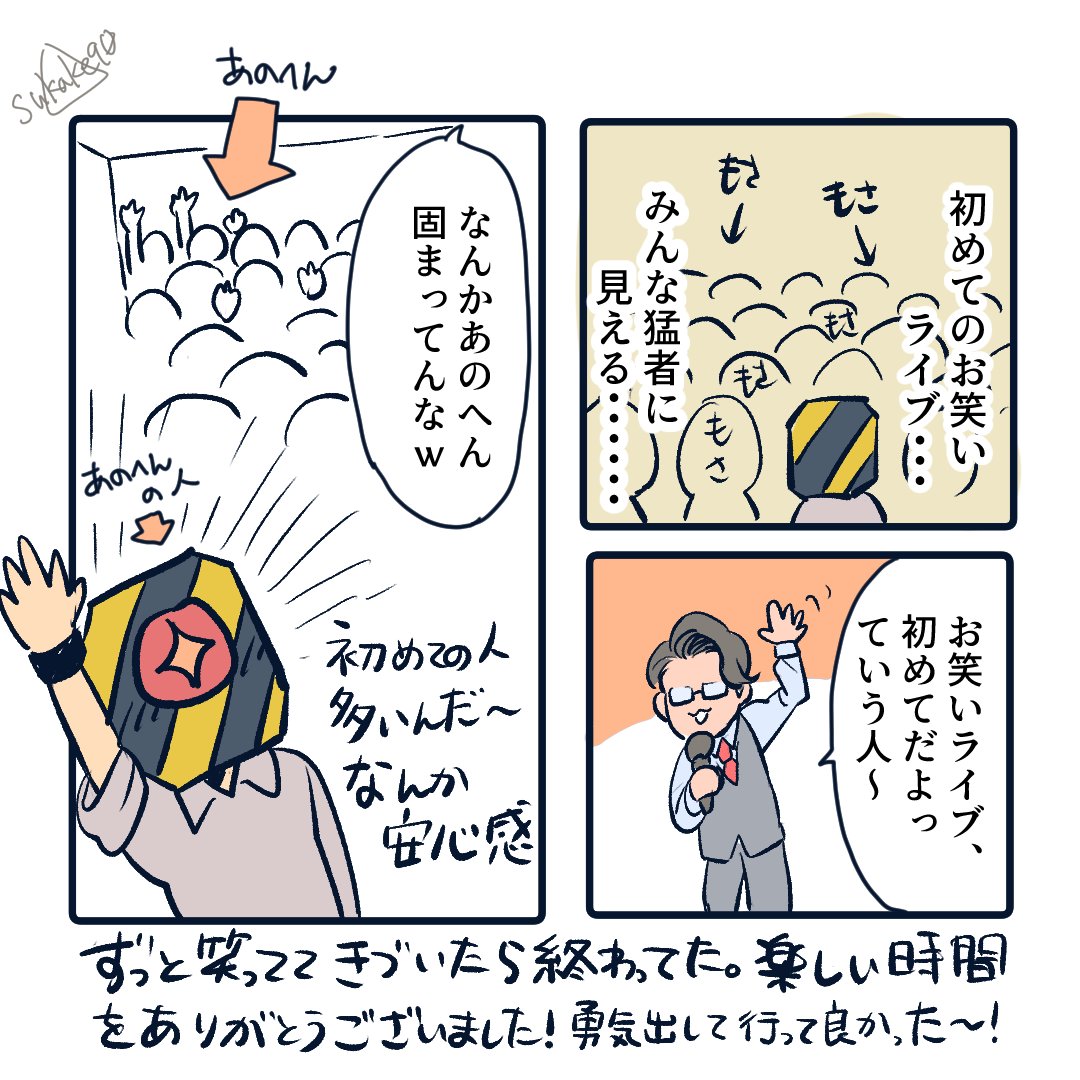 #実行の着手
こたけ正義感さんのお笑いライブ行ってきました!日記漫画です!始まってすらいないのに席ついて速攻で笑えるお笑いライブってなんですか?
3枚目はライブ会場のいい感じの照明に照らされる写真OKタイムのこたけさんのFA 