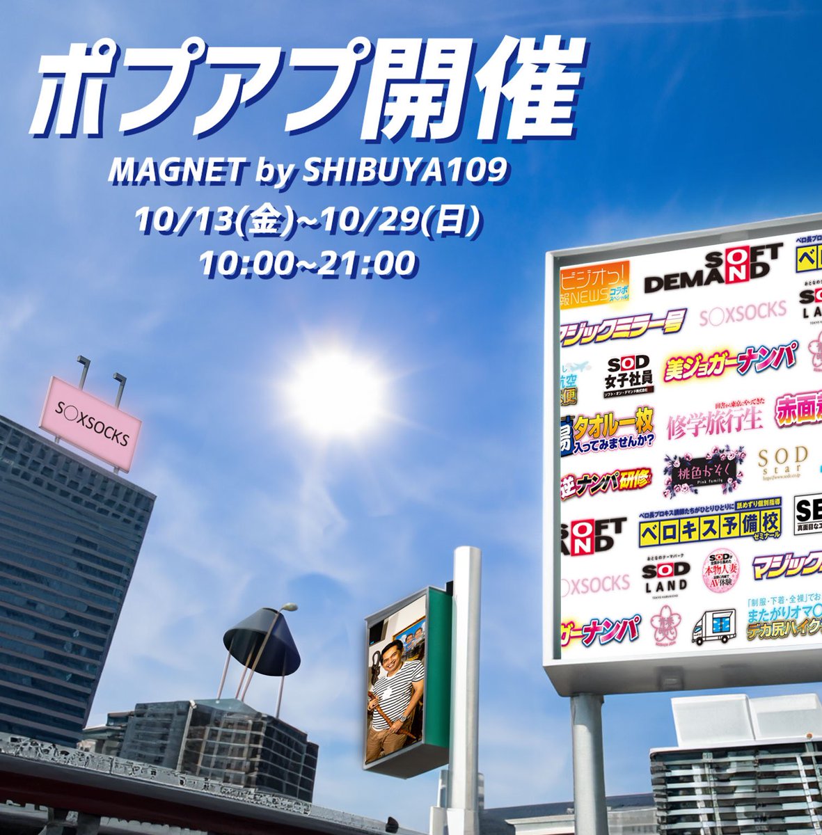 💠イベントお知らせ💠

*.+ﾟ︎꒰ঌ────────   

S○XSOCKSさん
( @soxsocks_tokyo )の
ポップアップ一日店長‼️

▶10月29日(日)
⏰11時～15時
🏢MAGNET by SHIBUYA109

⭐️特典詳細は画像を見てね⭐️

────────໒꒱ ﾟ+.*  

ポップアップ最終日
盛り上げていきましょう〜😆💖 https://t.co/lOukbiCkJG