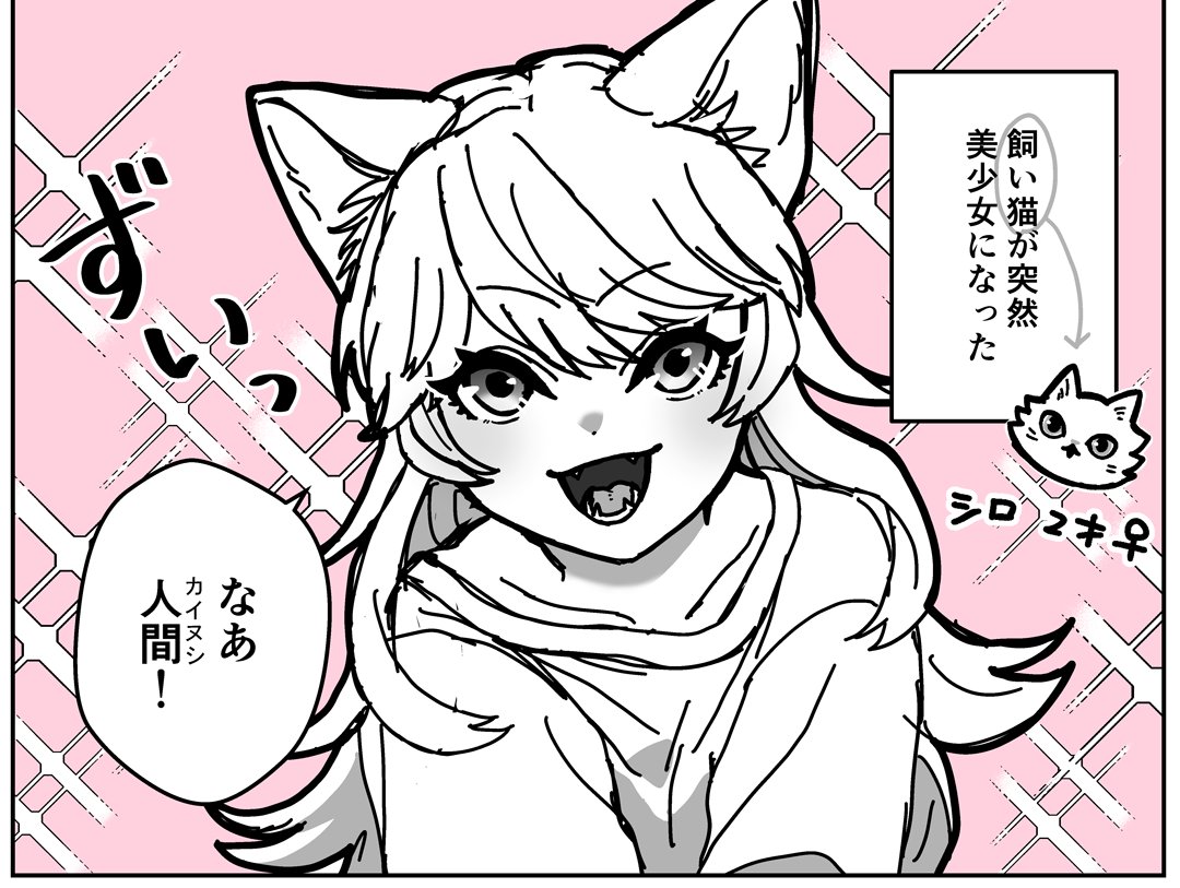 飼い猫が美少女になった(1/2) #漫画が読めるハッシュタグ