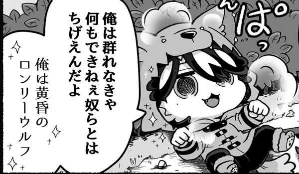 俺は黄昏のロンリーウルフ(ドヤ) 
