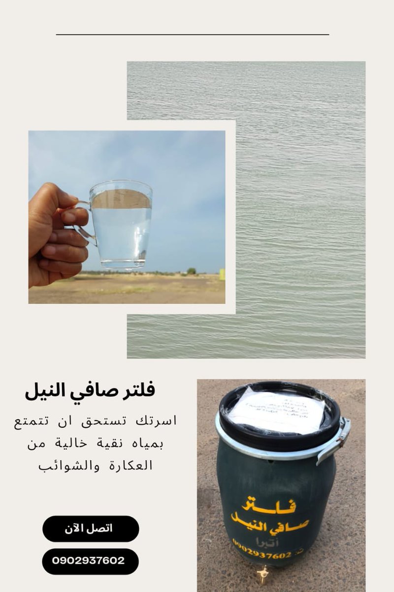 NilePFilter's tweet photo. (١)
الماء أهون موجود وأعز مفقود.
قديماً قال الشاعر:
لا أَشرَبُ الماءَ ما لَم يَصفُ مَورِدُهُ 
وَ لا أَقولُ لِمُعوَجِّ الوِصالِ صِلِ

حوّل برميل تخزين المياه لديك الي فلتر يصفي وينقي الماء باقل تكلفة او اشتري فلتر جاهز واحصل علي ٢ x ١ فلتر وبرميل تخزين في نفس الوقت. https://t.co/WCjplld7KE