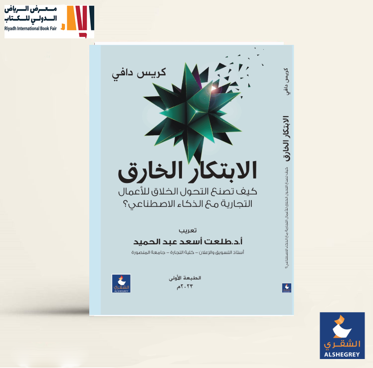 Alshegrey's tweet photo. #متوفر #اصدار #حديثا  #الان #كتاب الابتكار الخارق 
#فقط و #حصريا في جناحنا ب #معرض_الرياض #للكتاب
جناج رقم F65
#مكتبة_الشقري https://t.co/lsKTrOdFfu