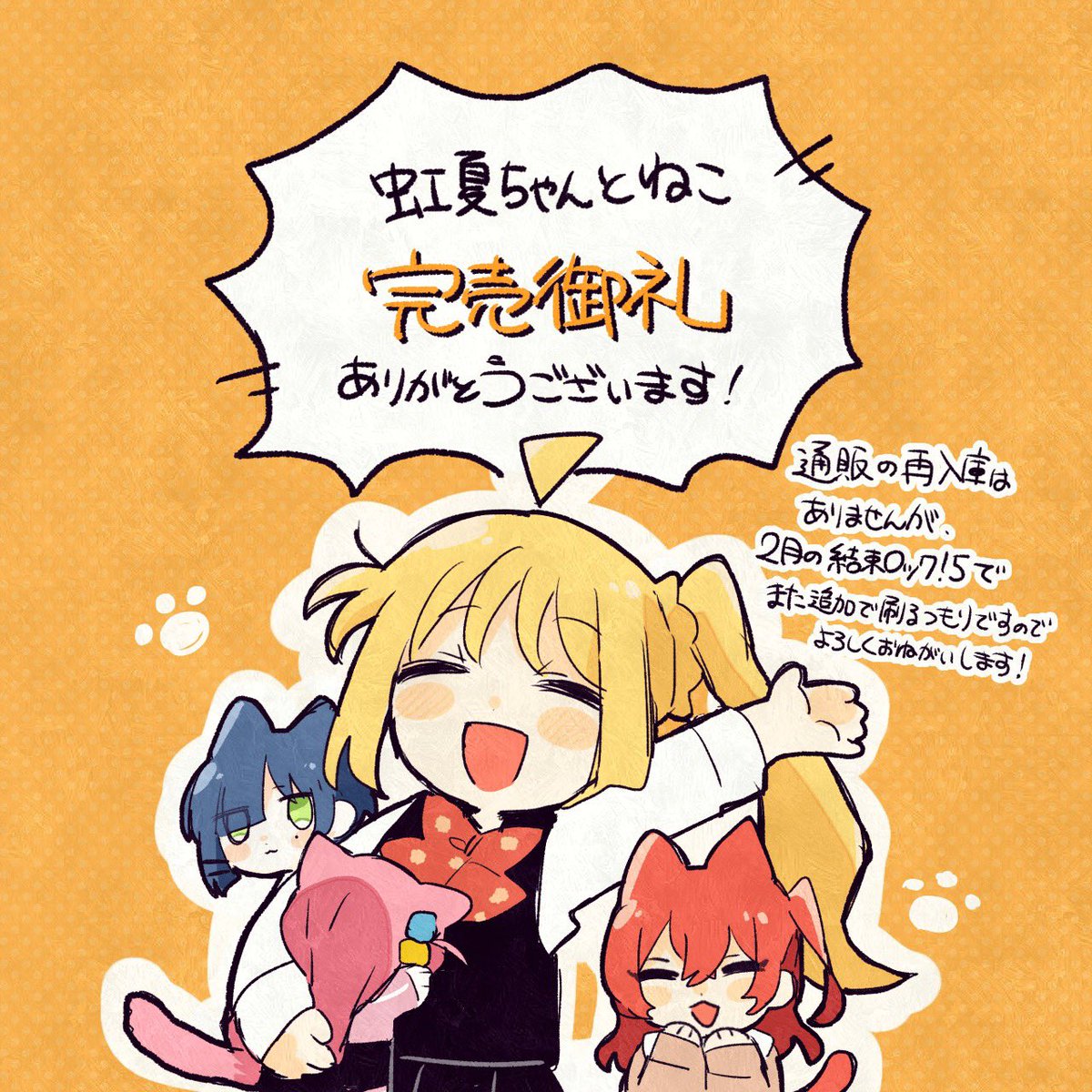 「虹夏ちゃんとねこ」メロンブックス様での再版分も完売致しました!皆様ありがとうございました✨
通販は一度終了させていただきますが、2月の結束ロックにて、既刊として追加で刷る予定です🐾 