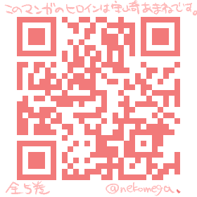 「このマンガのヒロインは守崎あまねです。」 全5巻 🖋️🍊♦️ Amazon↓ https://amazon.co.jp/dp/B0B9G8DMLR ↓QRコードはAmazonです