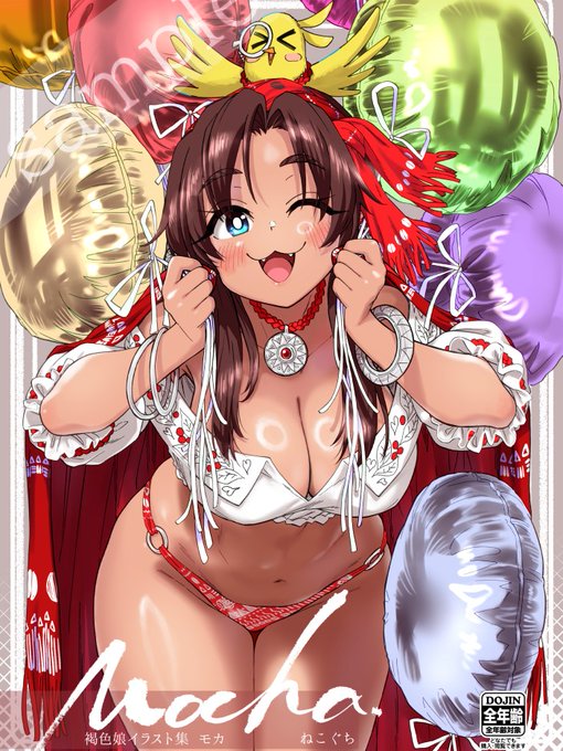 同人誌・褐色娘イラスト集「Mocha(モカ)」「このマンガのヒロインは守崎あまねです。」全5巻 「天野めぐみはスキだらけ!」全28巻 よろしくお願いいたします 