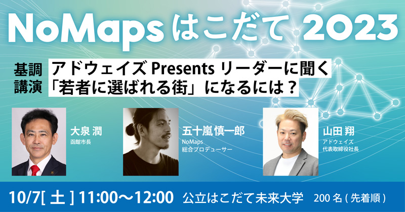 【申込不要📢】クリエイティブな発想や技術で、次の社会・未来を創るためのコンベンション「NoMapsはこだて2023」を10月7日（土）・8日（日）、未来大学で初開催！基調講演、トークセッションは観覧無料！ #NoMapsはこだて #函館 #はこだて #hakodate #公立はこだて未来大学 #FUN #未来大学 #未来大