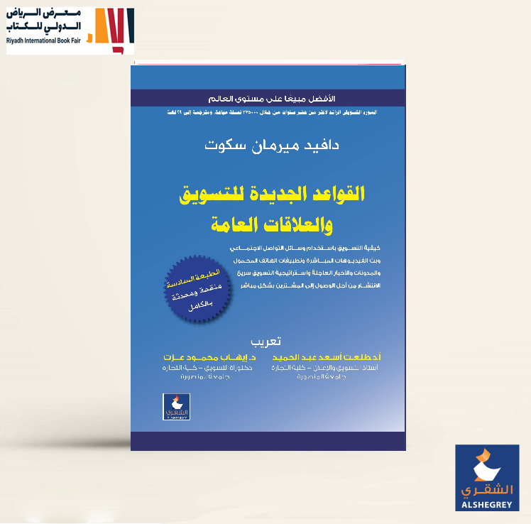 Alshegrey's tweet photo. #متوفر #اصدار #حديثا  #الان #كتاب القواعد الجديدة للتسويق والعلاقات العامة 
#فقط و #حصريا في جناحنا ب #معرض_الرياض #للكتاب
جناج رقم F65
#مكتبة_الشقري https://t.co/mFvwOXwpW7