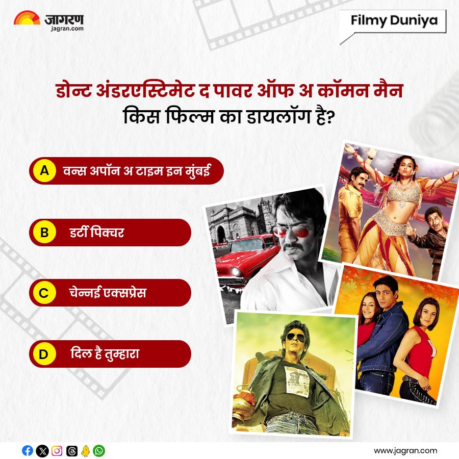 JagranNews's tweet photo. डोन्ट अंडरएस्टिमेट द पावर ऑफ अ कॉमन मैन किस फिल्म का डायलॉग है?

#MovieDialogue #BollywoodTrivia #FilmQuotes #IconicDialogue #FilmTrivia https://t.co/0RO7085sRZ