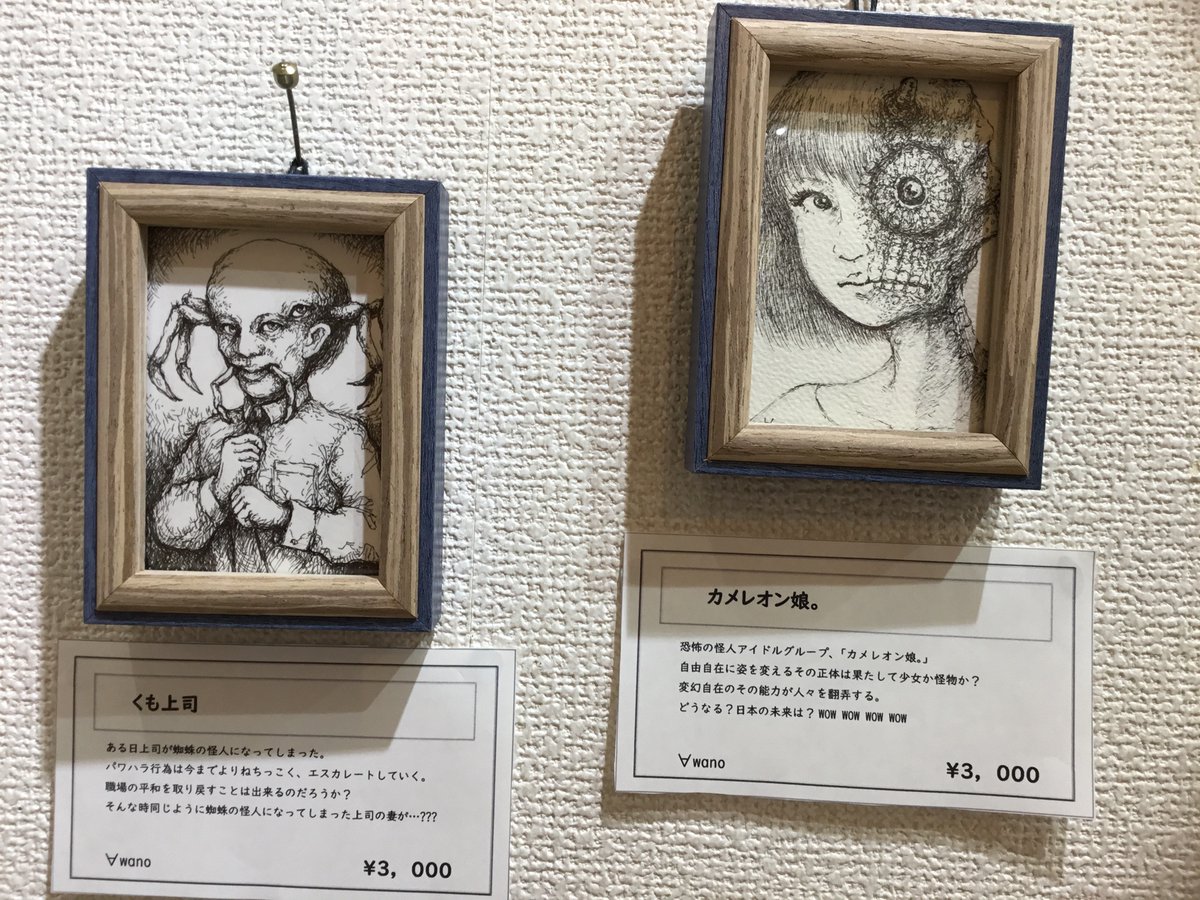 お馴染みアーティスト∀wanoさんが出展しているシン怪獣怪人図鑑展に行って来ますた🌟
素敵な作品でポストカード入手出来て良かった🥰
他の方の作品も素晴らしくて、オーナーさんとも話し込んで楽しかったにゃ💕
Monster展の作品と同じ漫画テイストで、蜘蛛男仮面の原型らしい「くも上司」がいましたw