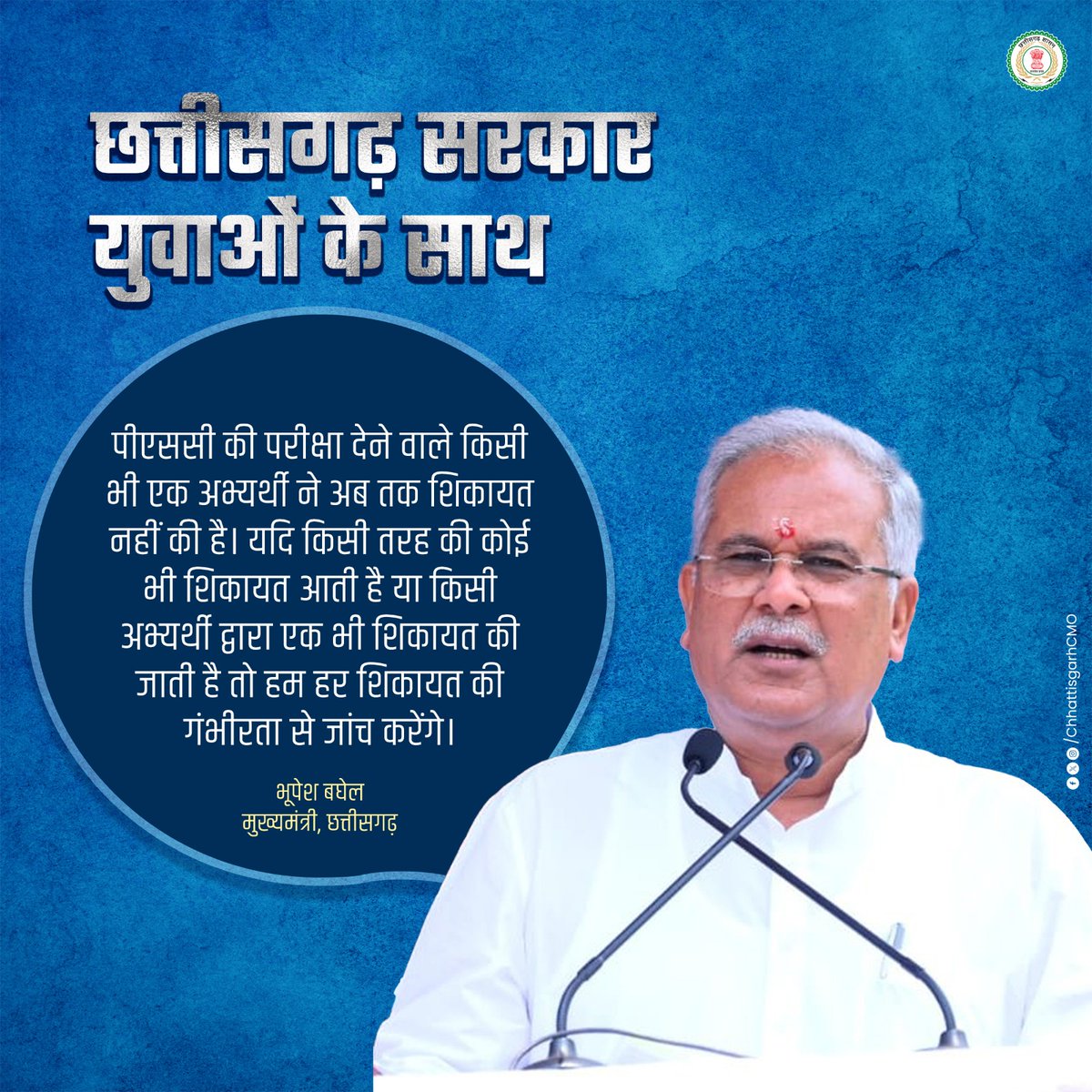 ChhattisgarhCMO's tweet photo. छत्तीसगढ़ लोक सेवा आयोग (पीएससी) को लेकर मुख्यमंत्री श्री @bhupeshbaghel ने युवाओं को संबोधित करते हुए कहा  :-

#Cgpsc #Chhattisgarh https://t.co/GKNwBBLSVV
