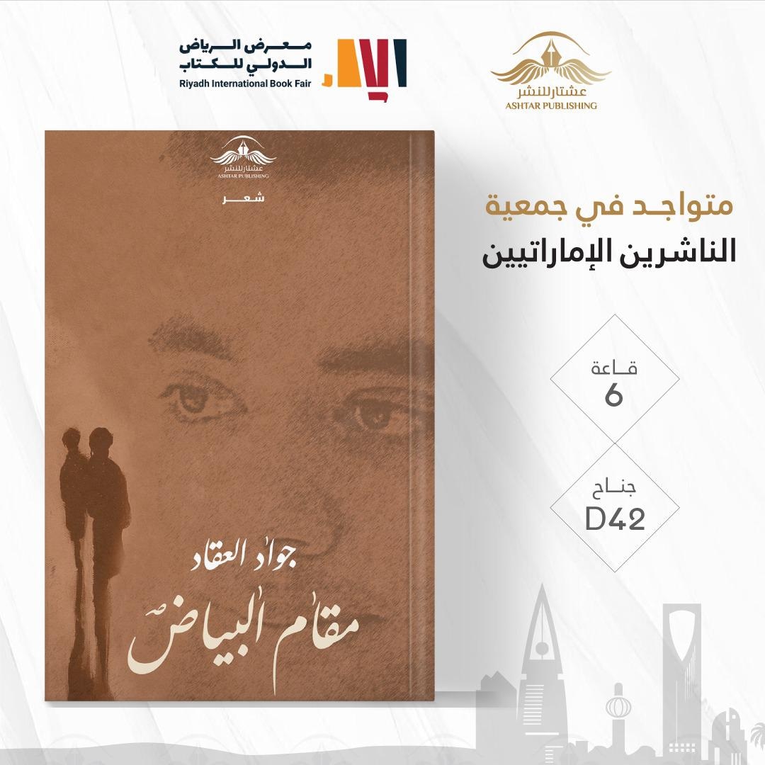 JwadQad's tweet image. "مقام البياض" في معرض الرياض الدولي للكتاب، جناح جمعية الناشرين، منشورات دار عشتار للنشر والتوزيع.

#معرض_الرياض_الدولي_للكتاب